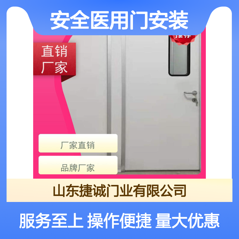 捷诚安全医用门 钢质医疗门 病房手术室专用隔音防辐射