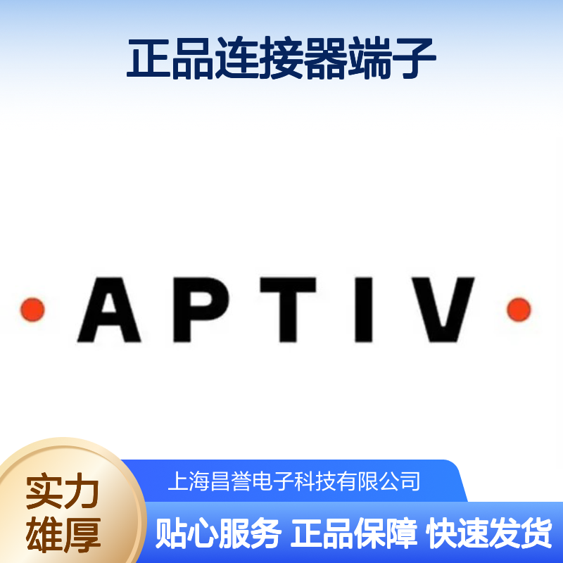 12176860 APTIV安波福原装正品连接器端子 电子元器件专用