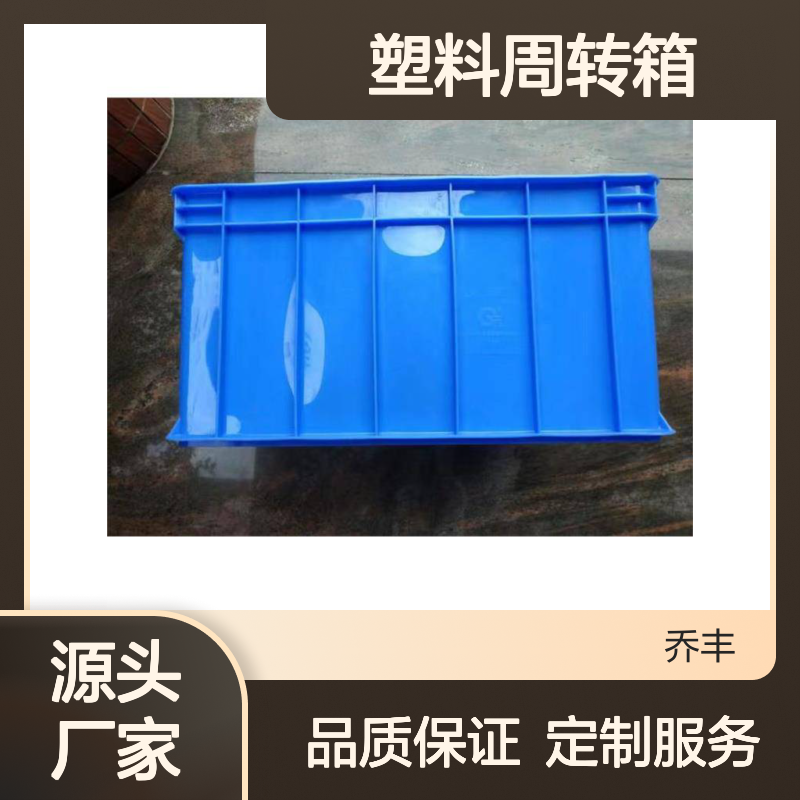 乔丰塑胶A2型周转箱 多尺寸可选 全新料制 食品级别