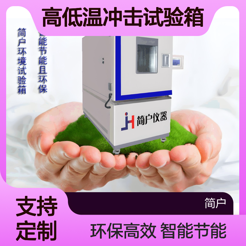 简户仪器 两三层高低温冲击试验箱 LS-A4C定制式步入式大型试验室