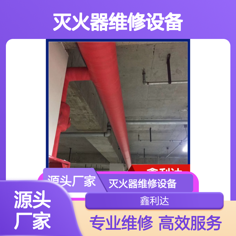 鑫利达 加压检测 灭火器维修设备 维护保养服务