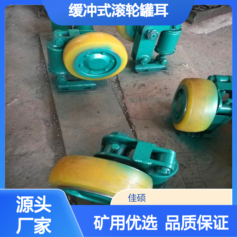佳硕工矿缓冲式滚轮罐耳 聚氨酯材质L42.5矿用