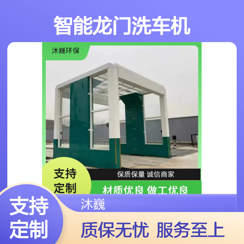 沐巍环保智能龙门洗车机 无接触冲洗 材质优良