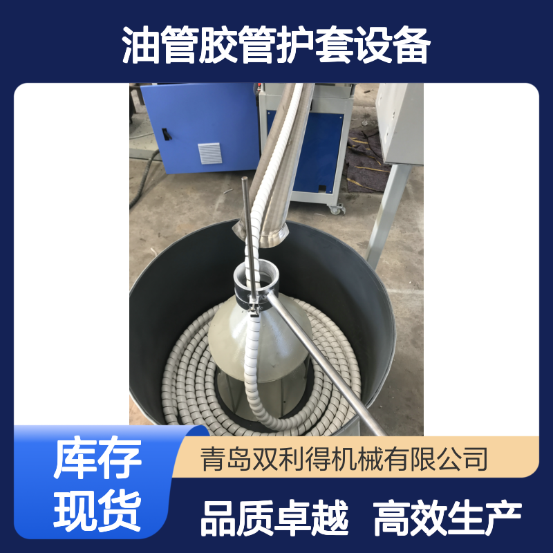 双利得螺旋缠绕护套管生产线油管胶管护套设备根据客户定制