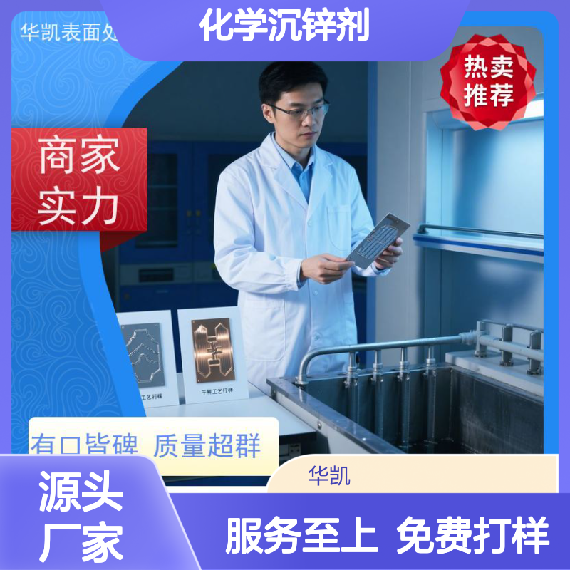 华凯化学沉锌剂 耐高温结合力好 绿色产品 货源充足