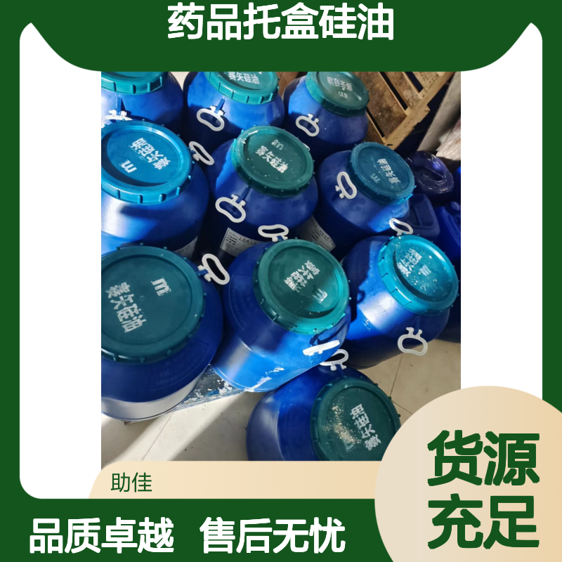 耐高温正压不粘的的药品托盒硅油好用性价比高半年内不满意退换货