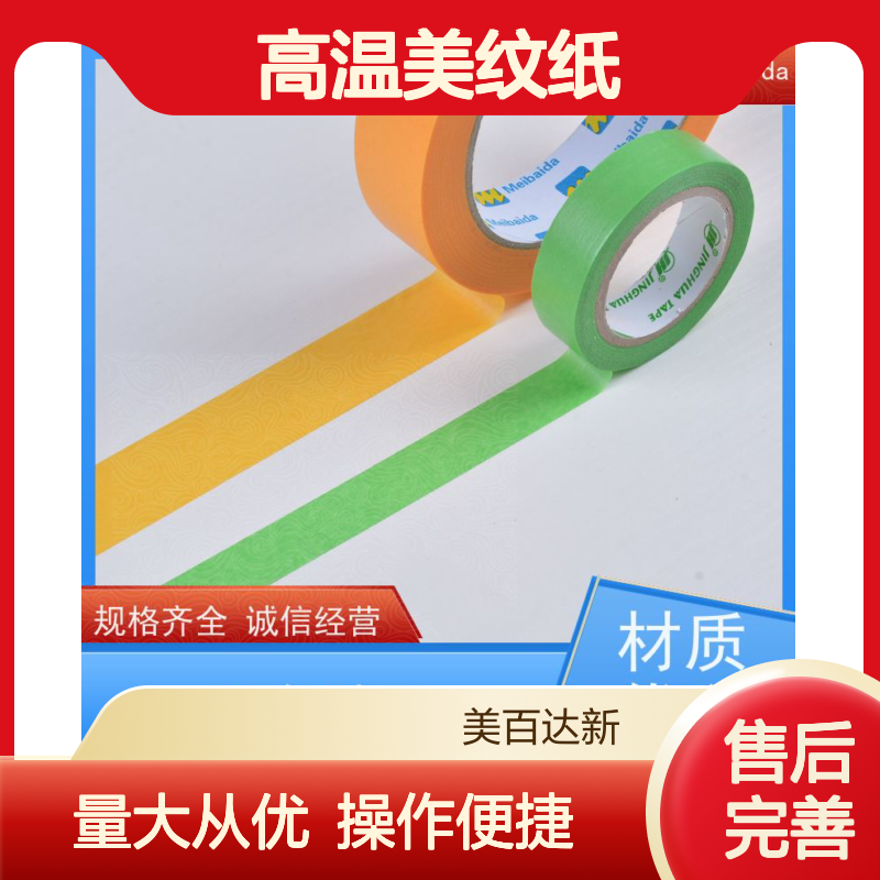 美百达 高温美纹纸 规格齐全 质量保障 耐高温不残胶