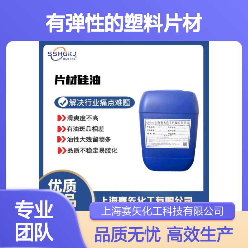 赛矢化工硅油 提升滑爽度 增强弹性 塑料片材理想选择