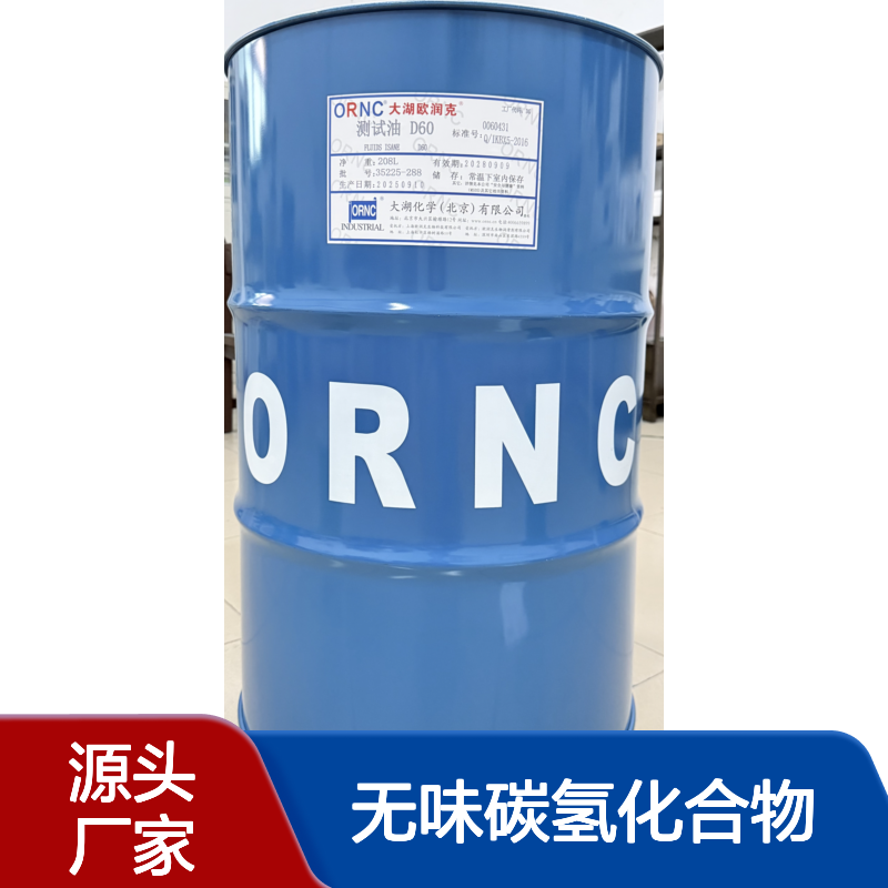 ORNC大湖欧润克测试油D60 无毒无味碳氢化合物 高强清洗能力