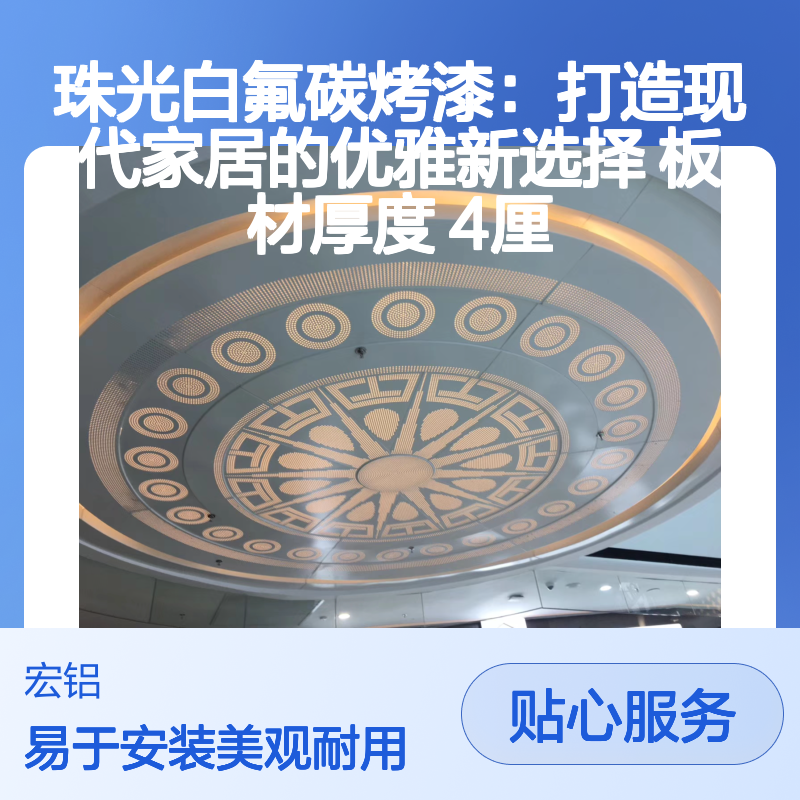 珠光白氟碳烤漆金属吊顶 4厘板材 简约奢华 现代家居优选