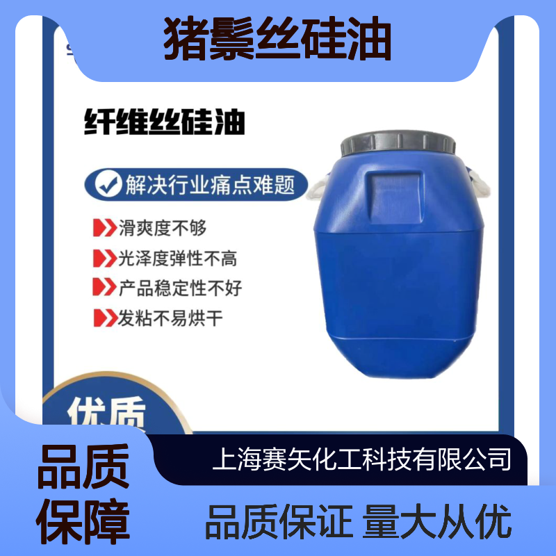 猪鬃丝硅油 毛纺马尾毛适用 滑爽度高光泽弹性提升 稳定性强