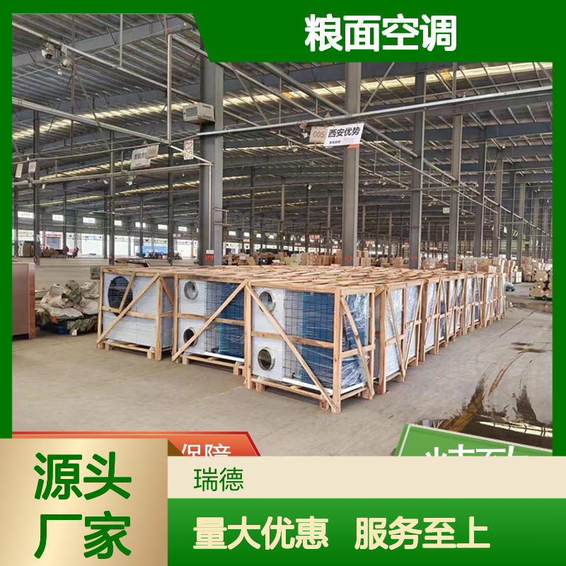 瑞德能源粮面空调 高效节能可定制 安装便捷 坚固耐用