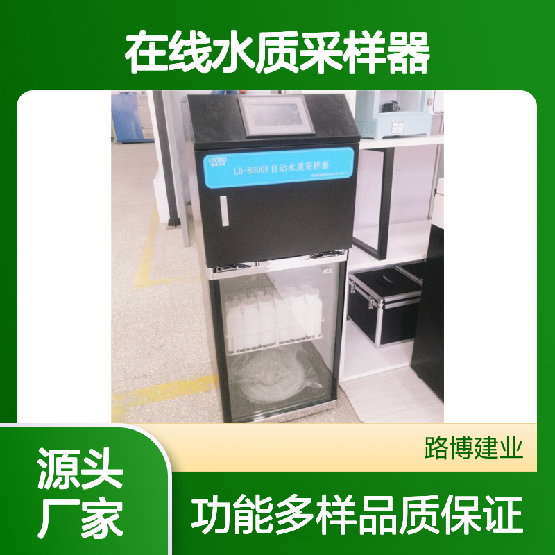 路博LB-8000K在线水质采样器 CEP认证保障