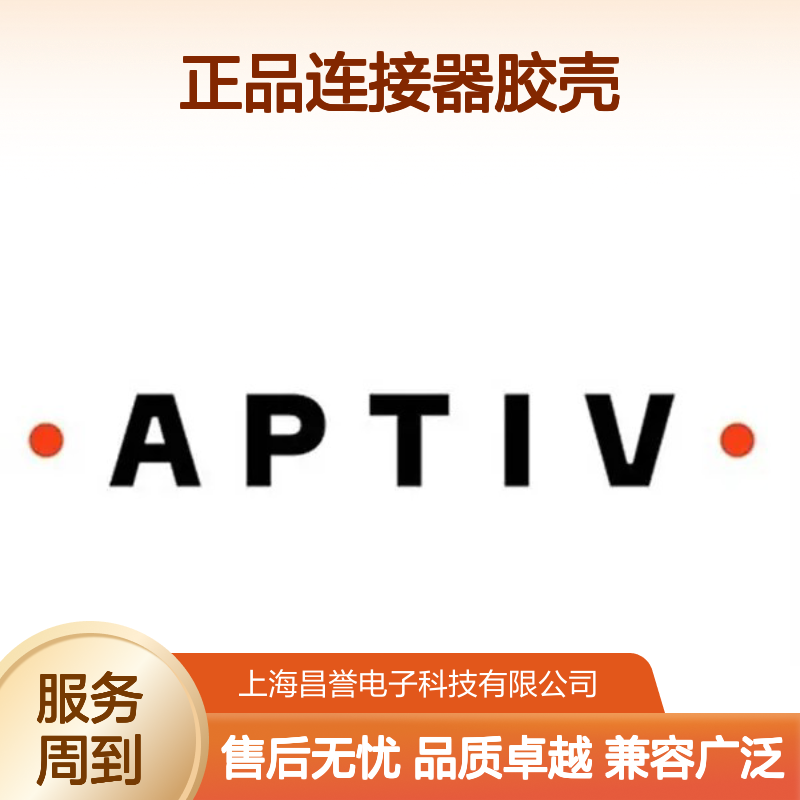 12185025 APTIV安波福原装正品连接器胶壳 电子元器件必备配件