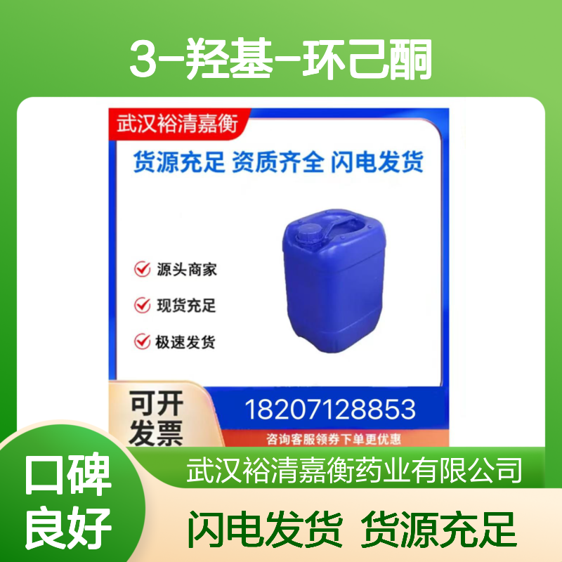 3-羟基-环己酮CAS:823-19-8无色油状98,医药中间体