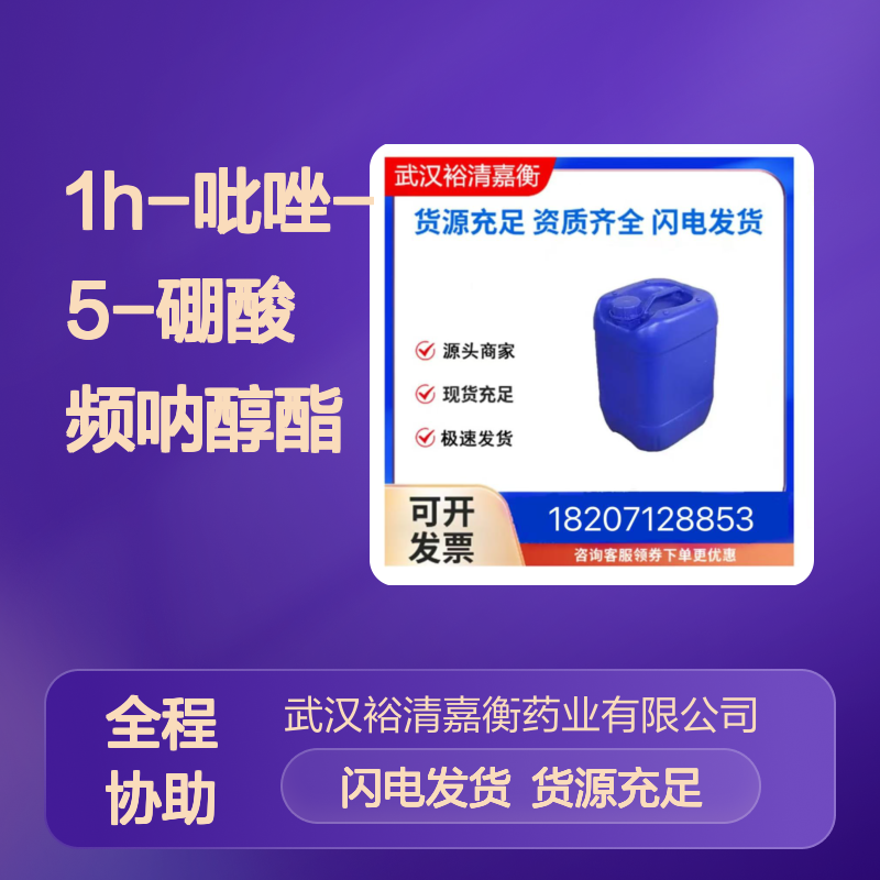 1H-吡唑-5-硼酸频呐醇酯CAS:844501-71-9白色粉末医药中间体