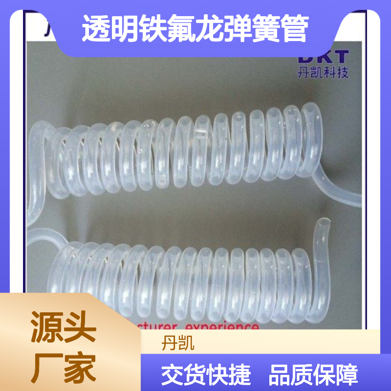 透明铁氟龙弹簧管 耐酸碱防腐蚀 高绝缘性 品牌保障