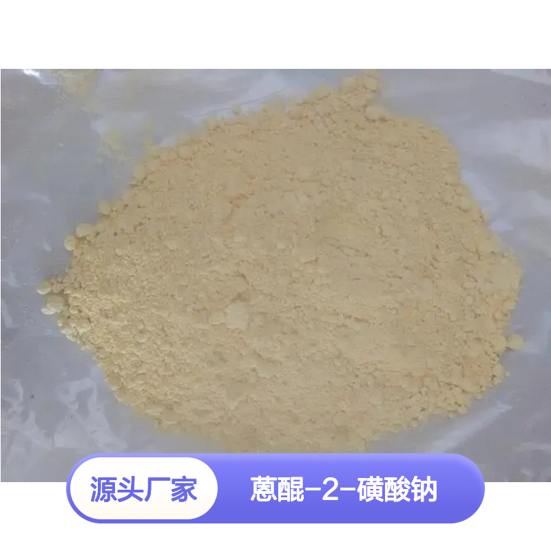 蒽醌-2-磺酸钠 高纯度化工中间体 品质保证 应用广泛