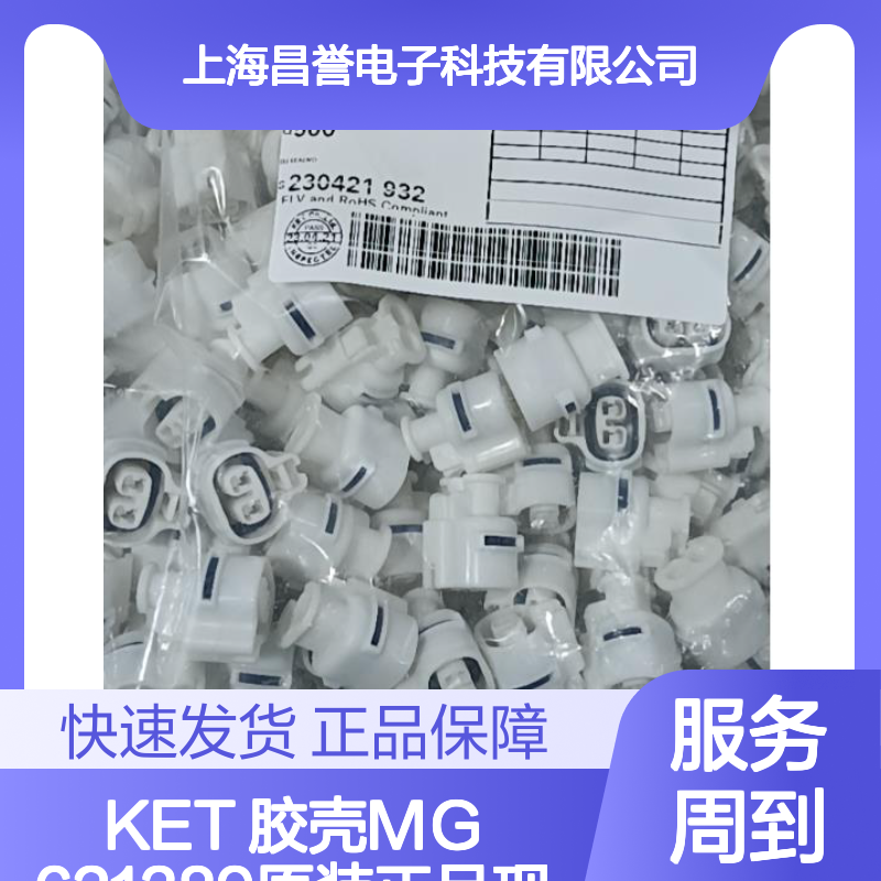 KET 胶壳MG621389 原装正品 现货直发 连接器附件优选