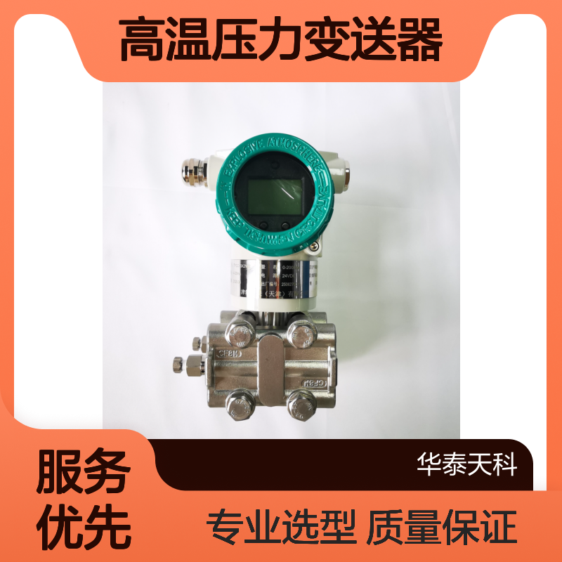 高温压力变送器 智能测控 就地显示 无线传输 冶金行业 供货及时