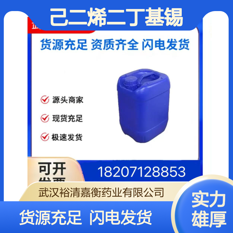 己二烯二丁基锡CAS:15336-98-8液体98,医药中间体