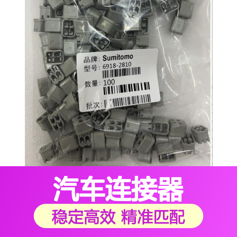 6098-9120住友SUMITOMO汽车连接器 插接件 稳定传输 高效连接