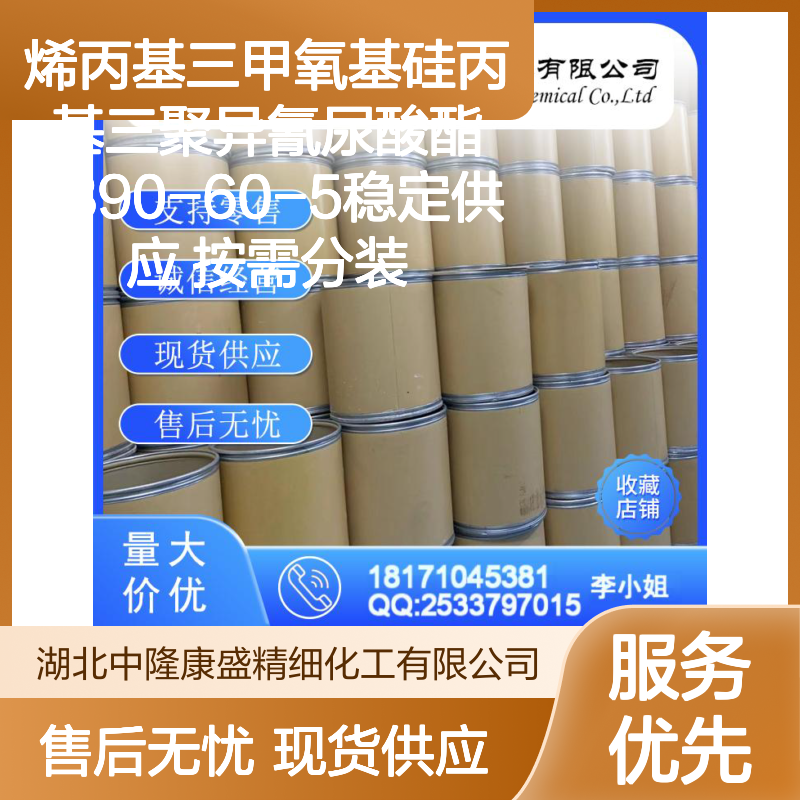 烯丙基三甲氧基硅丙基三聚异氰尿酸酯2390-60-5稳定供应 按需分装