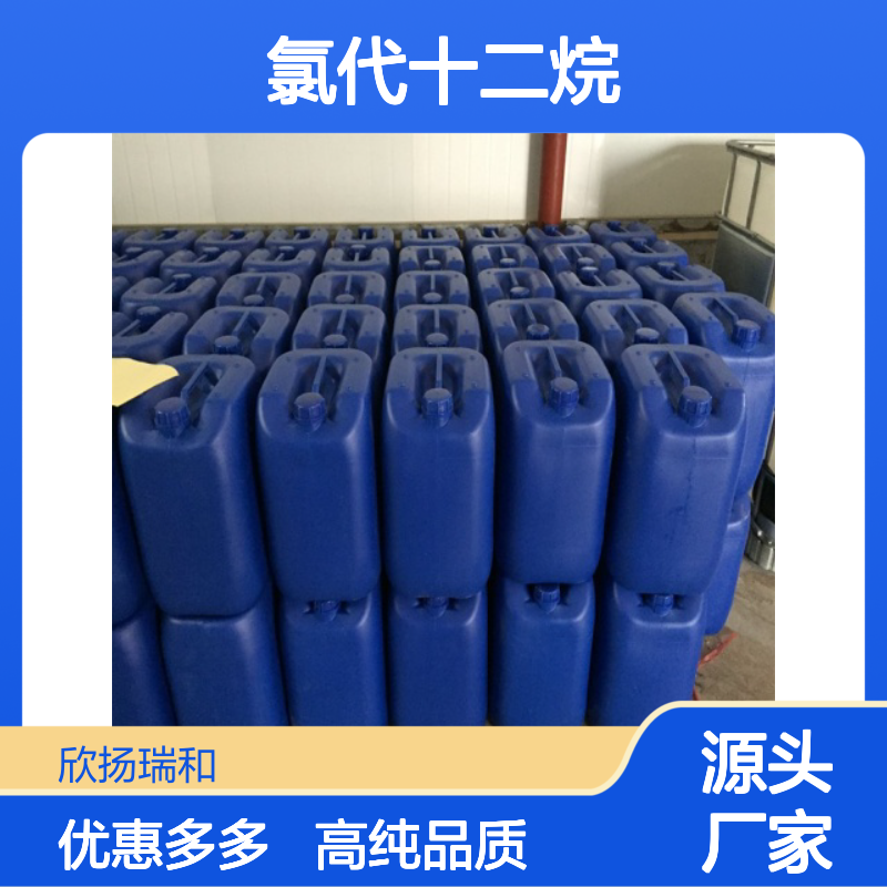 高含量 1-氯十二烷 工业级 112-52-7 氯代十二烷 欣扬瑞和 99% 