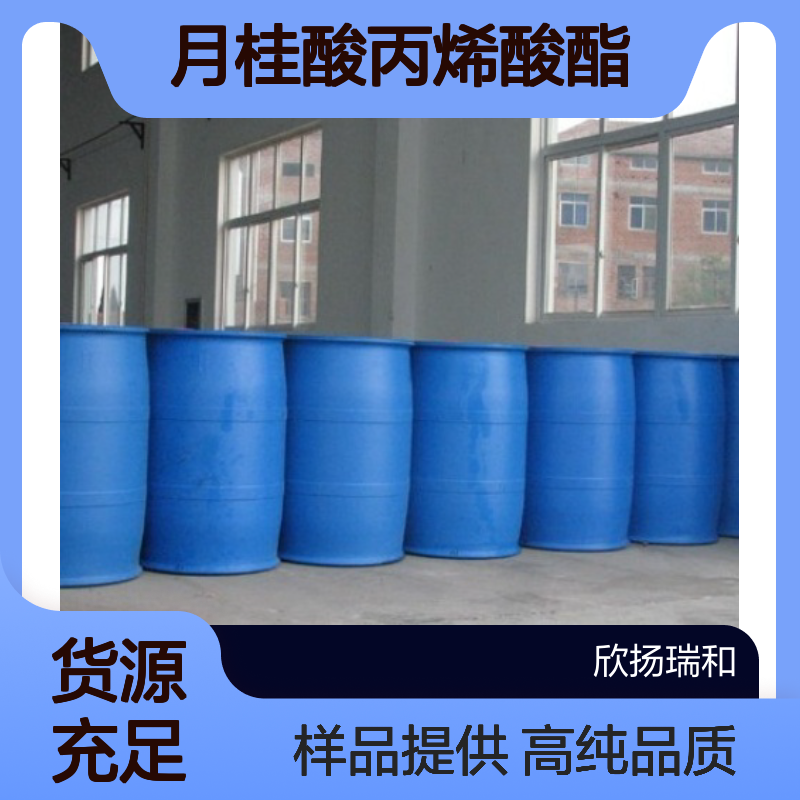 月桂酸丙烯酸酯CAS:2156-97-0 LA 高含量可提供样品