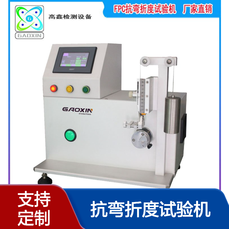 厂家供应FPC抗弯折度试验机 抗弯强度试 验机定制