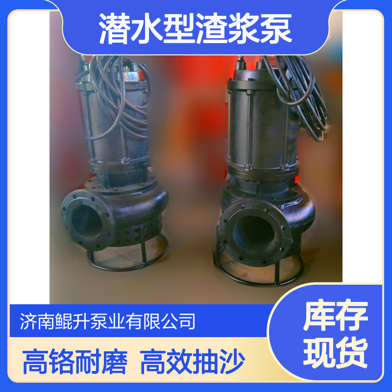 鲲升泵业 供应潜水抽沙泵 潜水型渣浆泵厂家 高铬耐磨合金材质