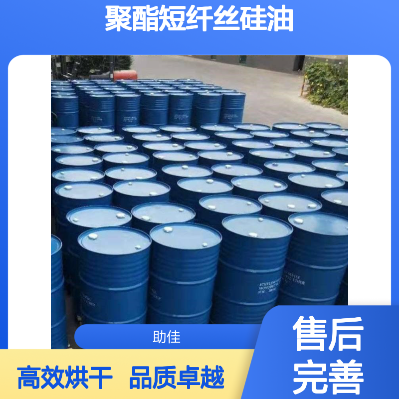 丝滑蓬松不粘的品质聚酯短纤丝硅油好烘干手感好选硅油管家助佳牌