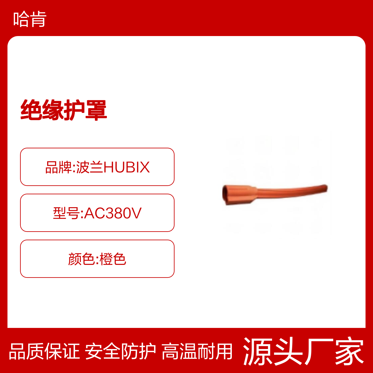 波兰HUBIX 绝缘罩 绝缘护罩 AC380V 软质 10kV带电作业用