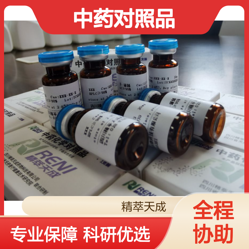升麻醇-3-O-α-L-阿拉伯糖苷 HPLC≥98% 10mg/支 中药对照品 科研专用