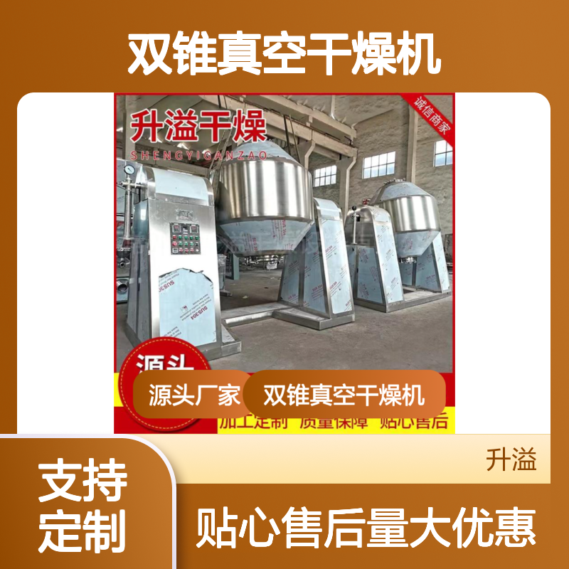 双锥回转真空干燥机 工业结晶烘干专家 质量保障 贴心售后