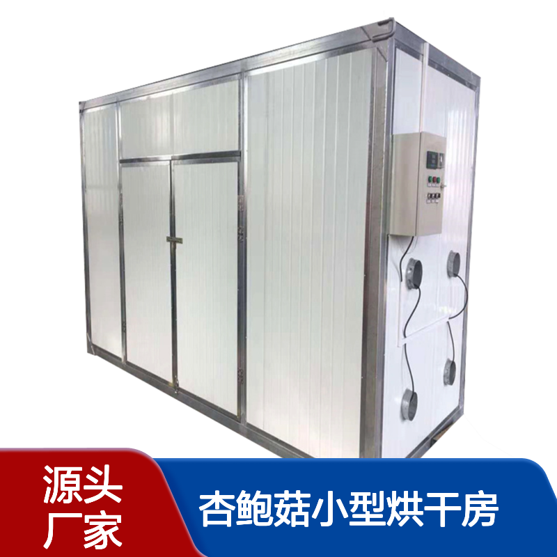 杏鲍菇小型烘干房 水蛭热风干燥机 鸡血藤热泵烘干设备