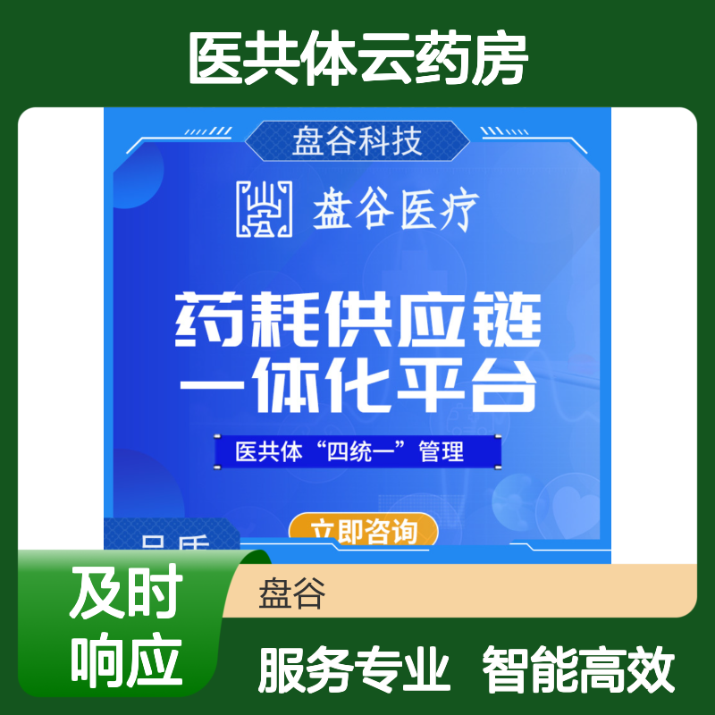 盘谷科技县域医疗共同体供应链管理平台 智能审方