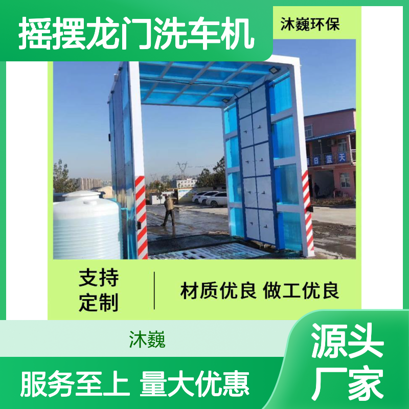 摇摆龙门洗车机 环保材质全自动感应 适用建筑工地水泥场