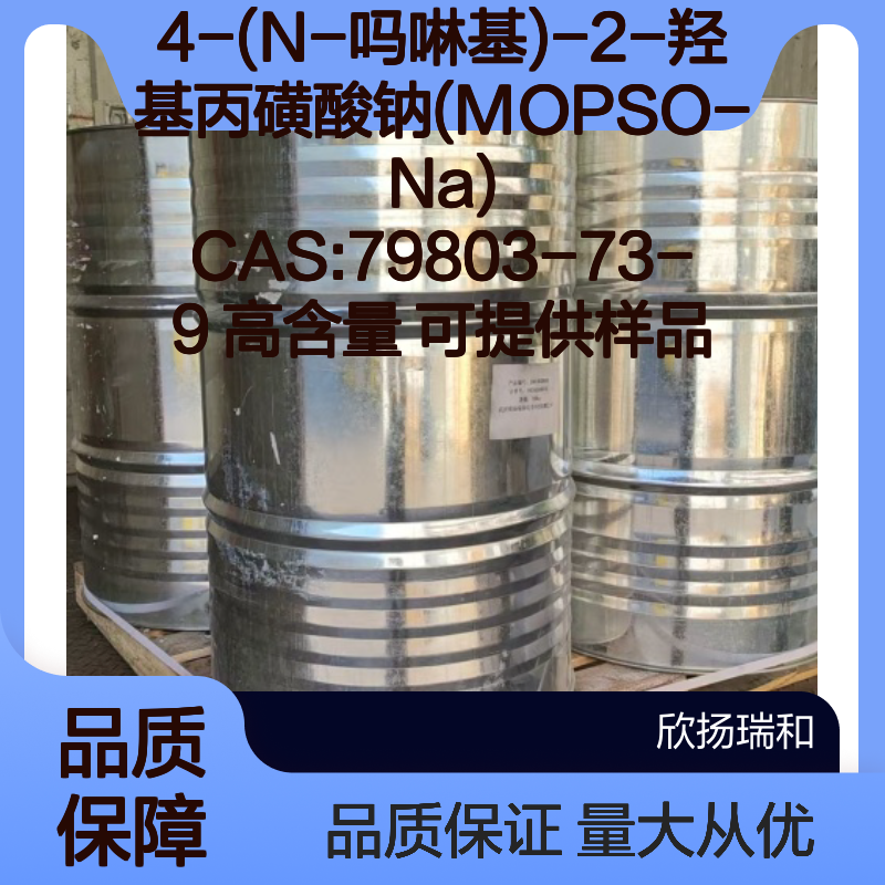 4-(N-吗啉基)-2-羟基丙磺酸钠 MOPSO-Na CAS79803-73-9 高含量