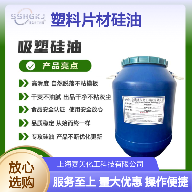 赛矢化工塑料片材硅油 滑度高自然脱落 干爽不油腻 出品干净