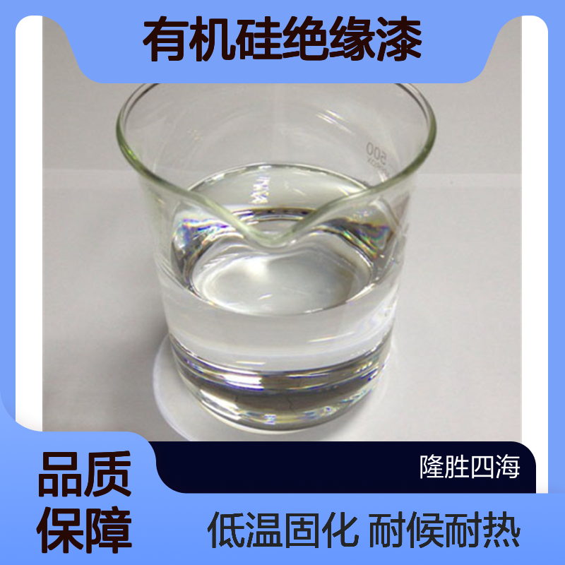 隆胜四海新材料H级有机硅绝缘漆 附着力强 耐候耐热 可低温固化