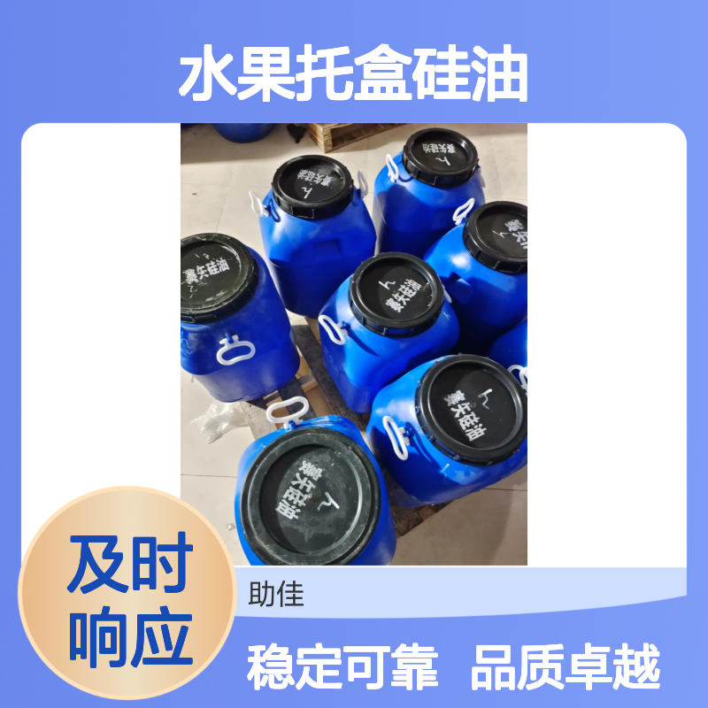 品质好且稳定的水果托盒硅油滑度高耐高温不黄变选赛矢牌