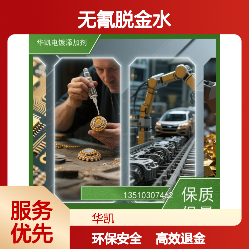 华凯表面处理 PCB镀层剥离 无氰脱金水 百年包浆保护 褪去浮华见本真
