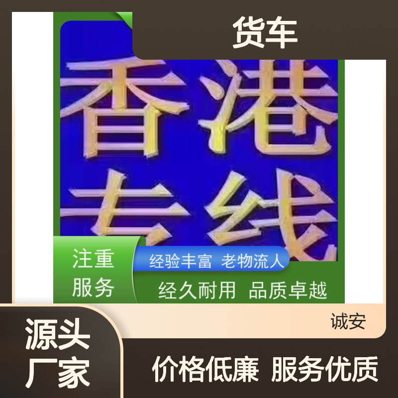 诚安物流 小货车 佛山到香港 一般贸易买单报关 随时发车