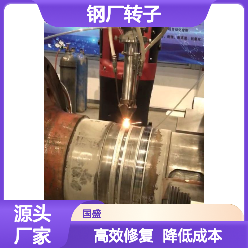 钢厂转子激光熔覆修复 结合强度 延长寿命 降低成本 提高耐磨损