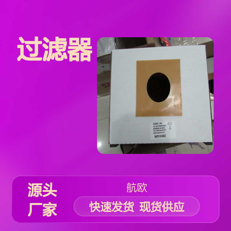 航欧机电代理FUMEX过滤器常用型号备有现货FA110G-V