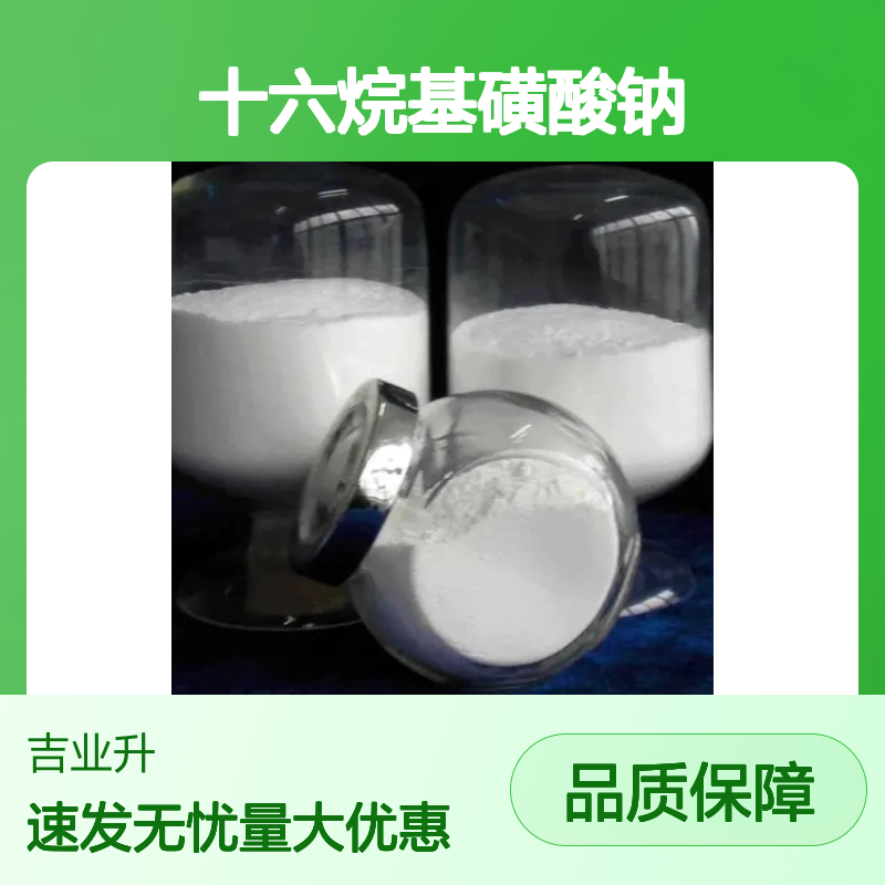 现货速发 白色粉末 活性剂 十六烷基磺酸钠 浮选剂 用于清洁产品去污