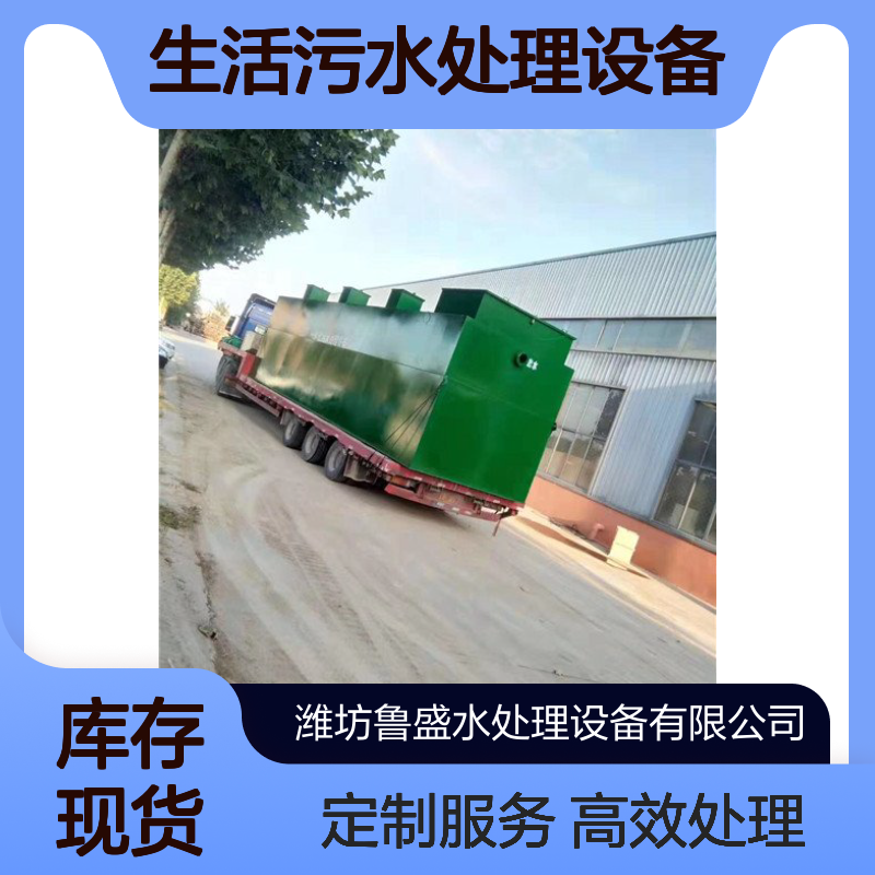 日处理20吨一体化生活污水处理设备 设施 鲁盛环保