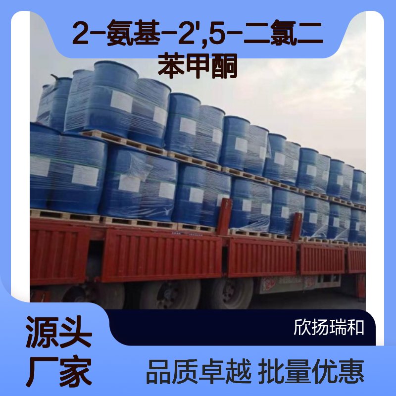 高含量2-氨基-2',5-二氯二苯甲酮 工业级原料