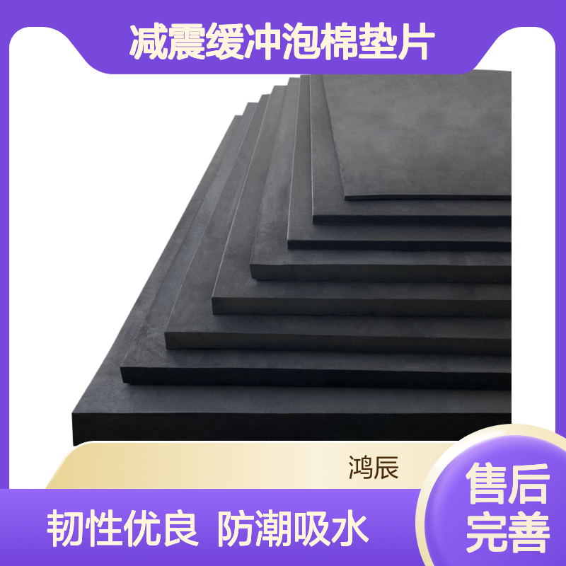 鸿辰定制多硬度EVA泡棉材料 玻璃运输减震缓冲泡棉垫片 可裁切分条